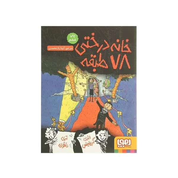 خانه درختی 78 طبقه - 6
