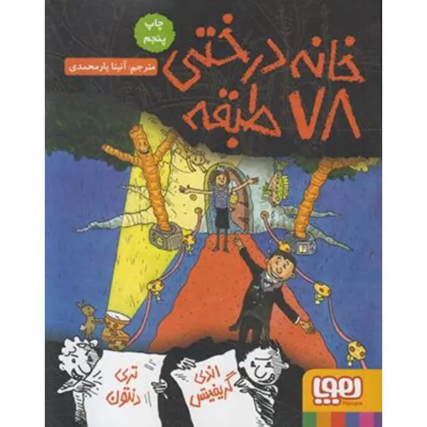 خانه درختی 78 طبقه - 4