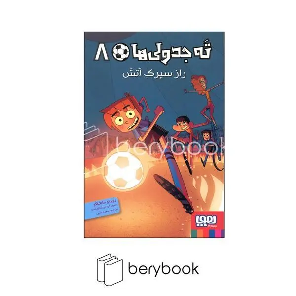 کتاب ته جدولی ها 8 اثر روبرتو سانتیاگو انتشارات هوپا - 6