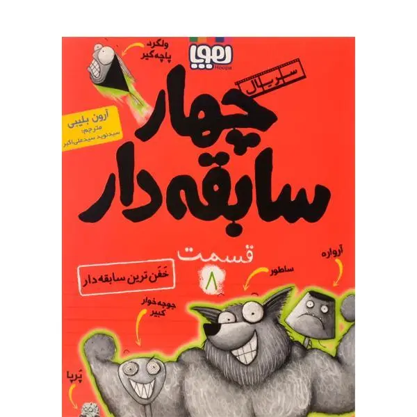 کتاب چهار سابقه دار 8 اثر آرون بلیبی انتشارات هوپا - 5