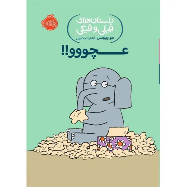 عچووو!! (داستان های فیلی و فیگی 8) - 5