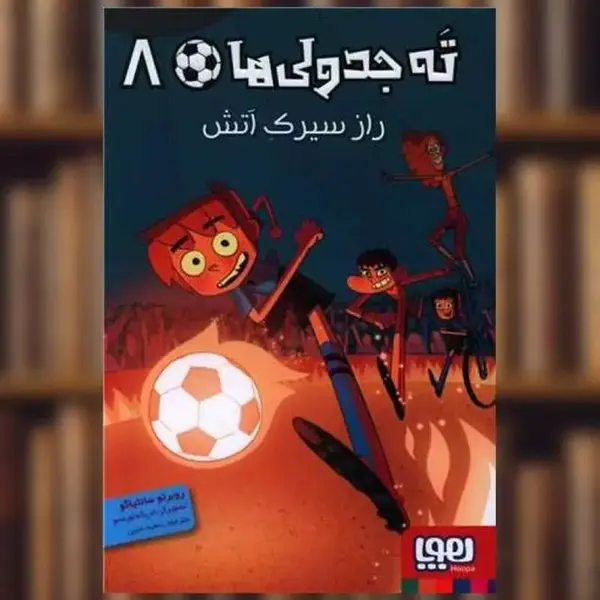 کتاب ته جدولی ها 8 اثر روبرتو سانتیاگو انتشارات هوپا - 2