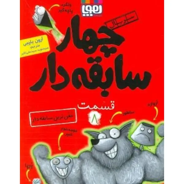 کتاب چهار سابقه دار 8 اثر آرون بلیبی انتشارات هوپا - 6