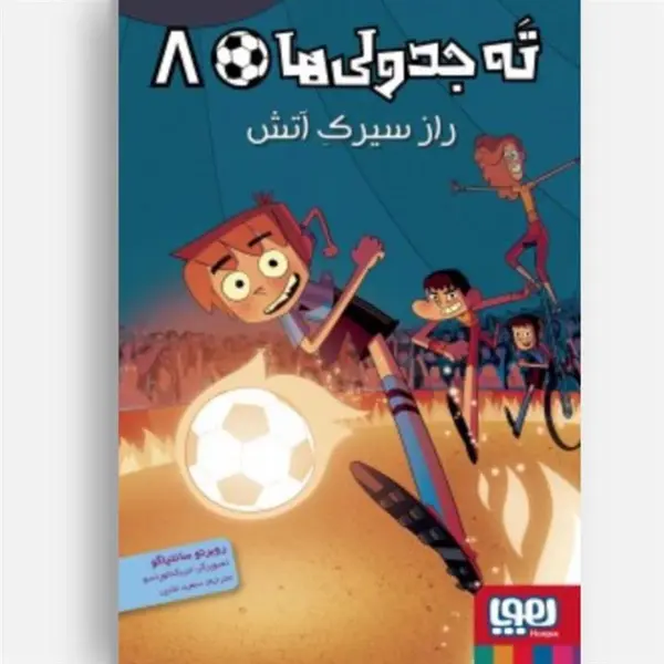 کتاب ته جدولی ها 8 اثر روبرتو سانتیاگو انتشارات هوپا - 4
