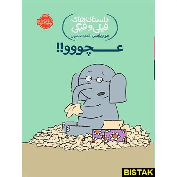 عچووو!! (داستان های فیلی و فیگی 8) - 6