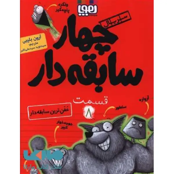 کتاب چهار سابقه دار 8 اثر آرون بلیبی انتشارات هوپا - 3