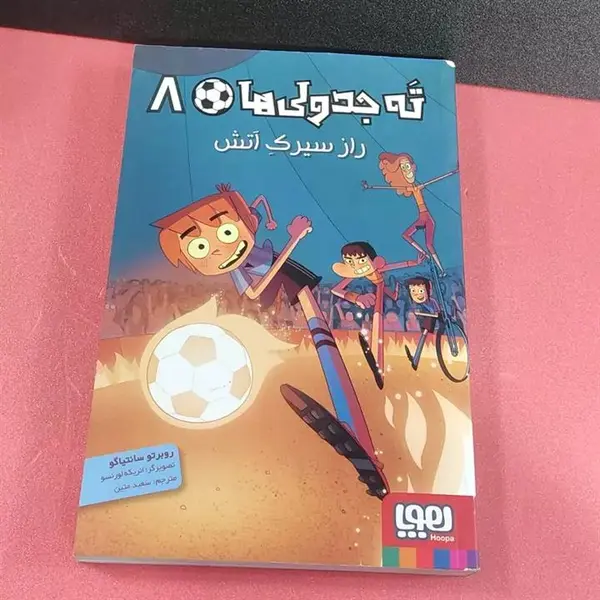 کتاب ته جدولی ها 8 اثر روبرتو سانتیاگو انتشارات هوپا - 3
