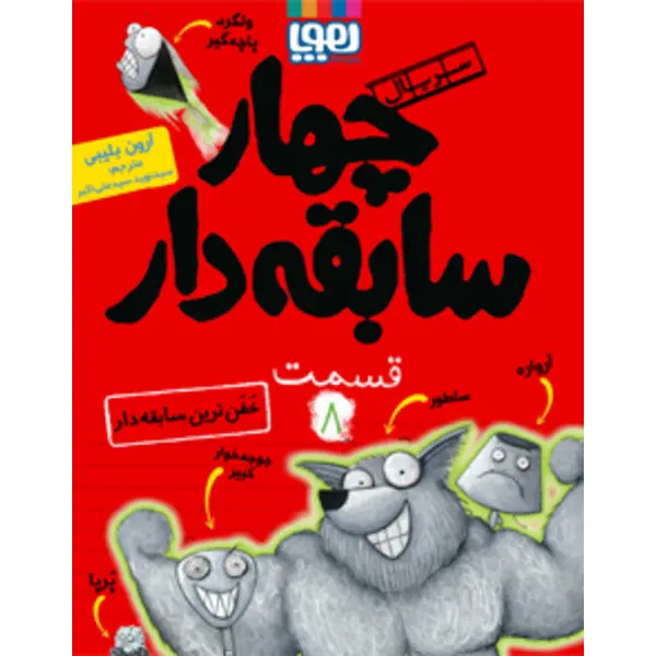 کتاب چهار سابقه دار 8 اثر آرون بلیبی انتشارات هوپا - 4