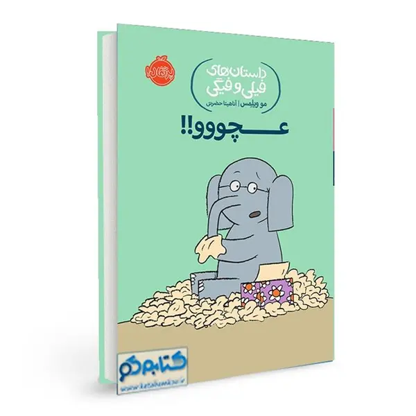 عچووو!! (داستان های فیلی و فیگی 8) - 4