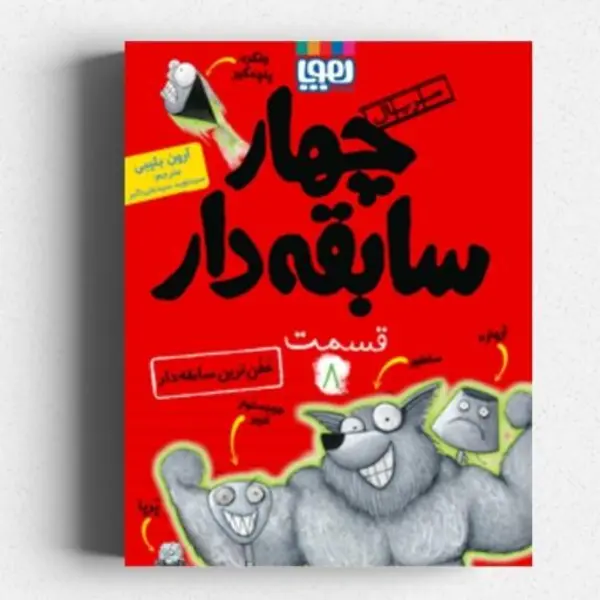 کتاب چهار سابقه دار 8 اثر آرون بلیبی انتشارات هوپا - 2