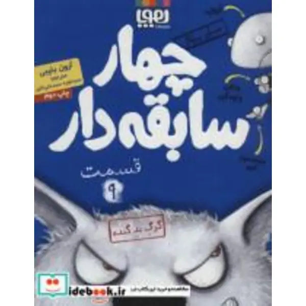 کتاب چهار سابقه دار 9 اثر آرون بلیبی نشر هوپا - 5