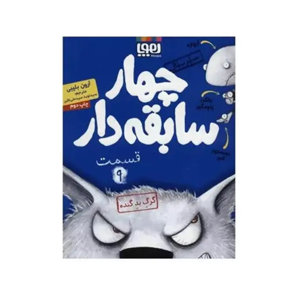کتاب چهار سابقه دار 9 اثر آرون بلیبی نشر هوپا - 2