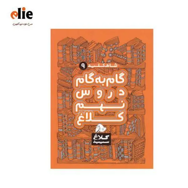 کتاب گام به گام دروس نهم کلاغ سپید اثر گروه مولفان - شاه کلید - 2