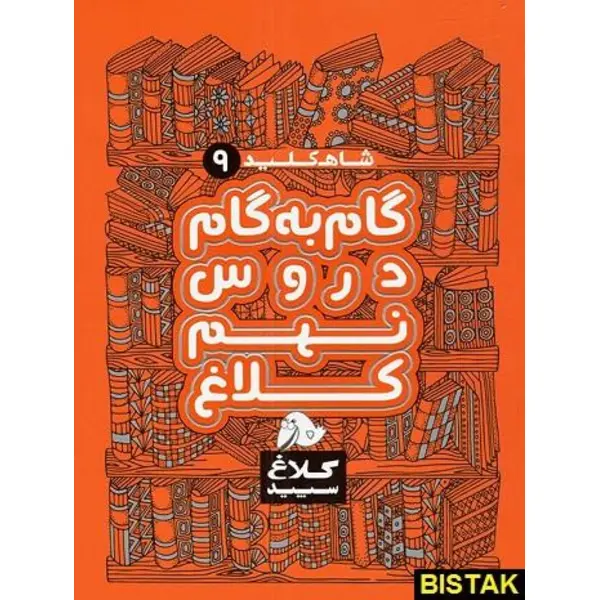 کتاب گام به گام دروس نهم کلاغ سپید اثر گروه مولفان - شاه کلید - 3