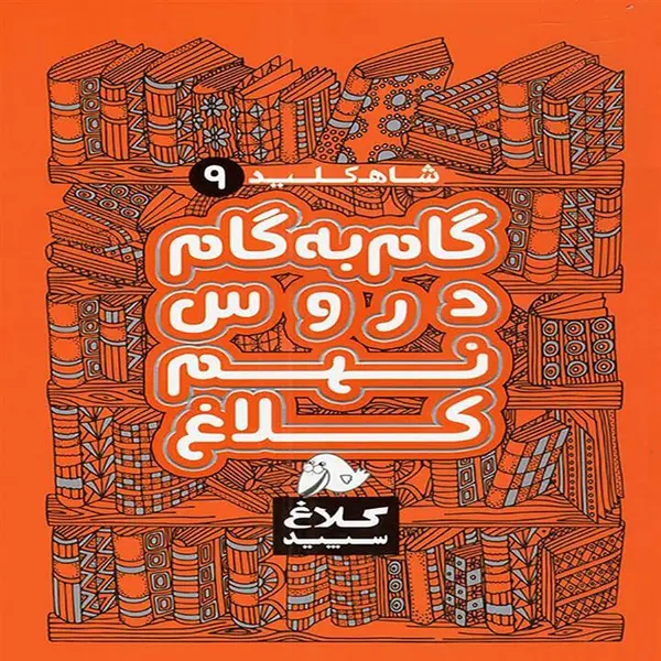 کتاب گام به گام دروس نهم کلاغ سپید اثر گروه مولفان - شاه کلید - 6