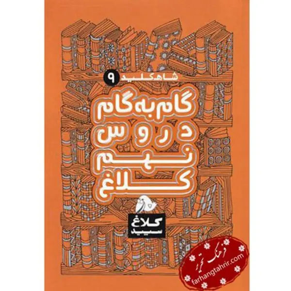 کتاب گام به گام دروس نهم کلاغ سپید اثر گروه مولفان - شاه کلید - 4