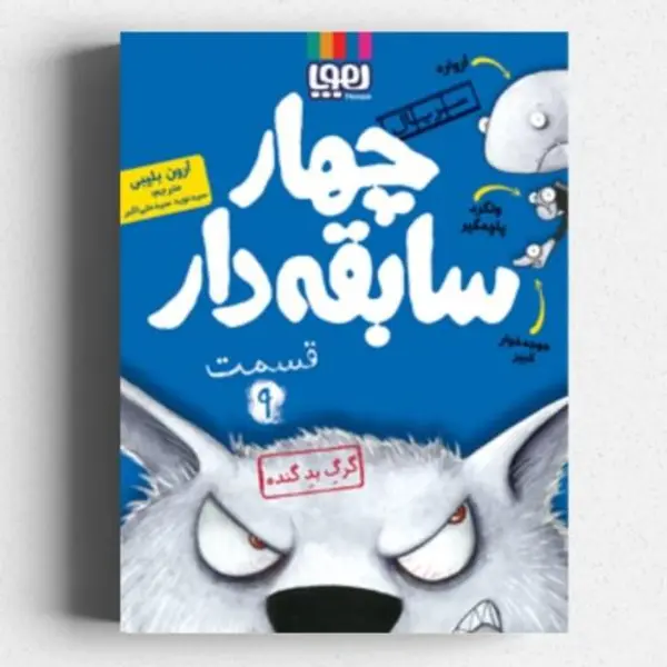 کتاب چهار سابقه دار 9 اثر آرون بلیبی نشر هوپا - 3