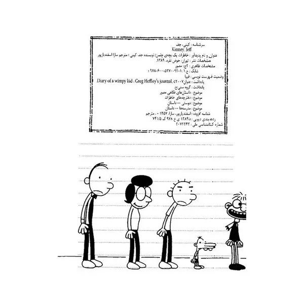کتاب خاطرات یک بچه ی چلمن 9 اثر جف کینی - 6