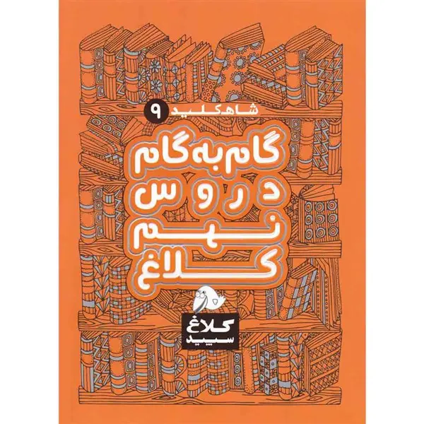 کتاب گام به گام دروس نهم کلاغ سپید اثر گروه مولفان - شاه کلید - 5