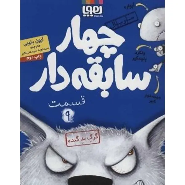 کتاب چهار سابقه دار 9 اثر آرون بلیبی نشر هوپا - 6