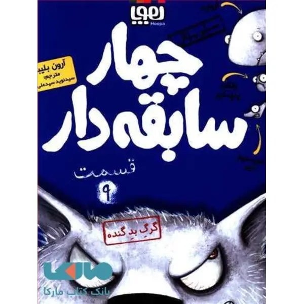 کتاب چهار سابقه دار 9 اثر آرون بلیبی نشر هوپا - 4