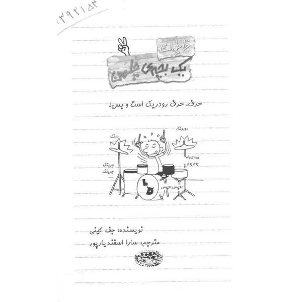 کتاب خاطرات یک بچه ی چلمن 9 اثر جف کینی - 4