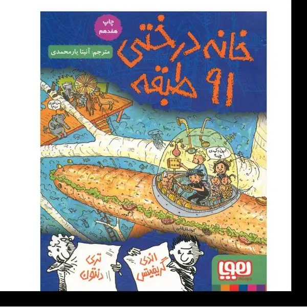 کتاب خانه درختی 91 طبقه اثر اندی گریفیتس - 2
