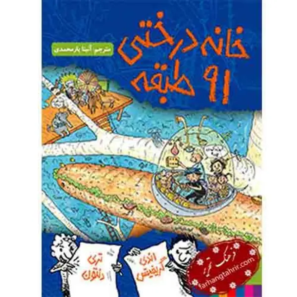 کتاب خانه درختی 91 طبقه اثر اندی گریفیتس - 6