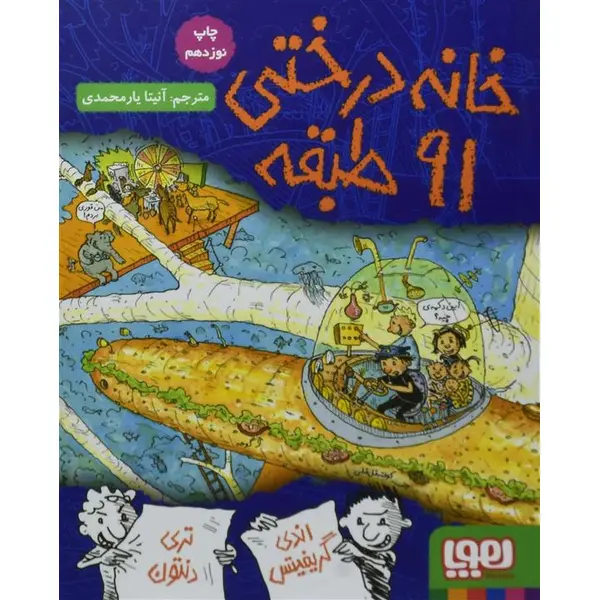 کتاب خانه درختی 91 طبقه اثر اندی گریفیتس - 5