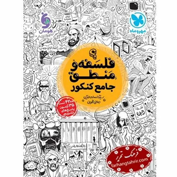 فلسفه و منطق جامع کنکور مهروماه 99 - 3