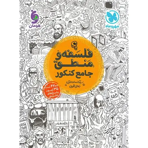 فلسفه و منطق جامع کنکور مهروماه 99 - 4