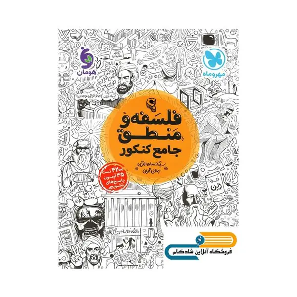 فلسفه و منطق جامع کنکور مهروماه 99 - 2