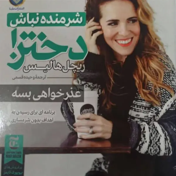 شرمنده نباش دختر Girl Stop Apologizing - 2
