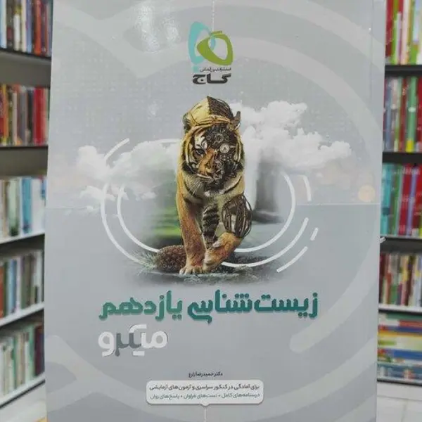کتاب زیست شناسی یازدهم سری IQ اثر جمعی از نویسندگان انتشارات بین المللی گاج - 3