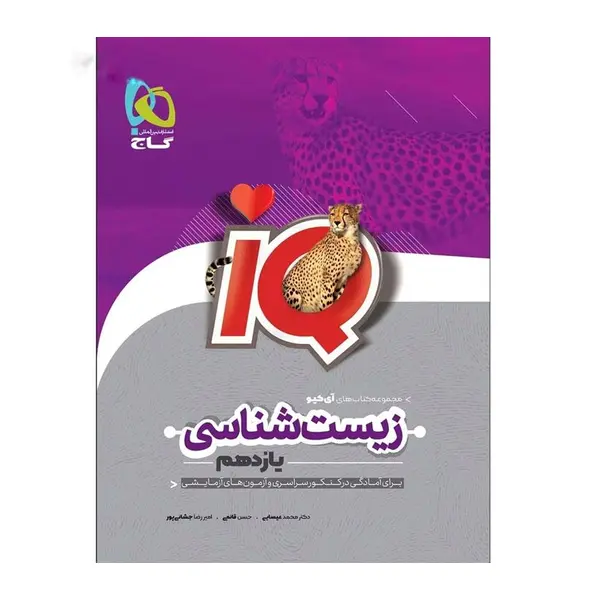 کتاب زیست شناسی یازدهم سری IQ اثر جمعی از نویسندگان انتشارات بین المللی گاج - 4