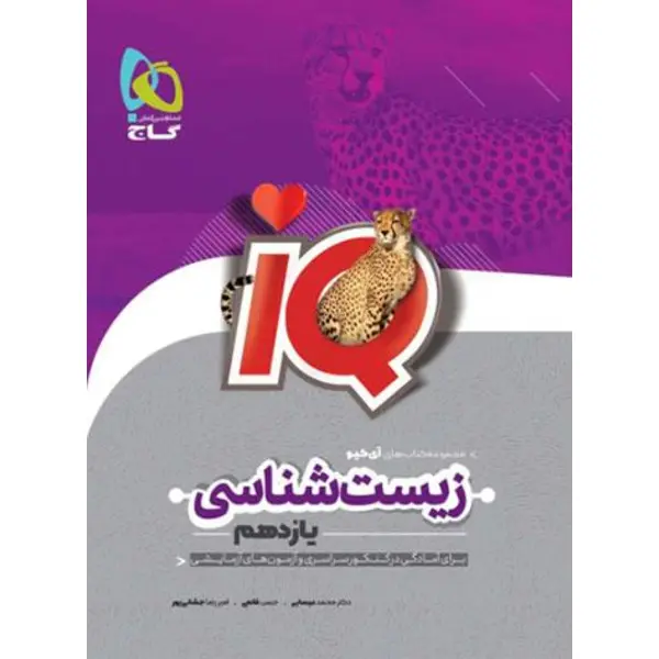 کتاب زیست شناسی یازدهم سری IQ اثر جمعی از نویسندگان انتشارات بین المللی گاج - 5