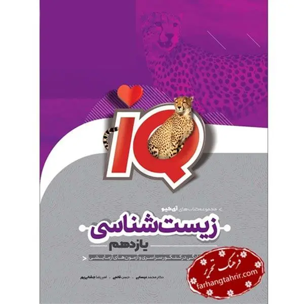 کتاب زیست شناسی یازدهم سری IQ اثر جمعی از نویسندگان انتشارات بین المللی گاج - 6