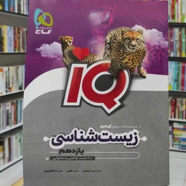 کتاب زیست شناسی یازدهم سری IQ اثر جمعی از نویسندگان انتشارات بین المللی گاج - 2