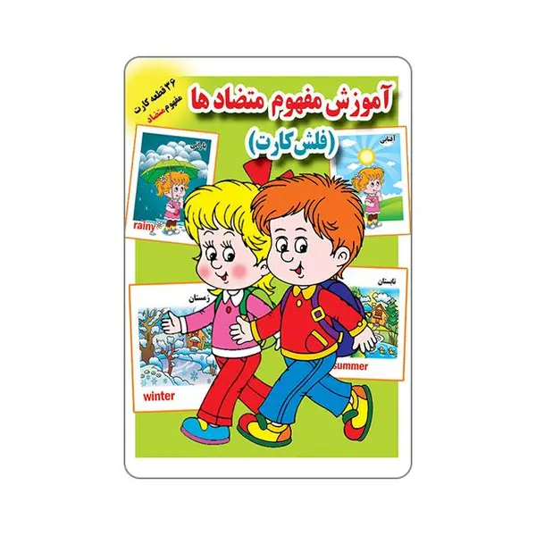 فلش کارت آموزش مفهوم متضادها انتشارات جواهری