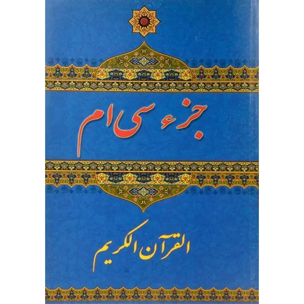 کتاب جزء سی ام قرآن کریم