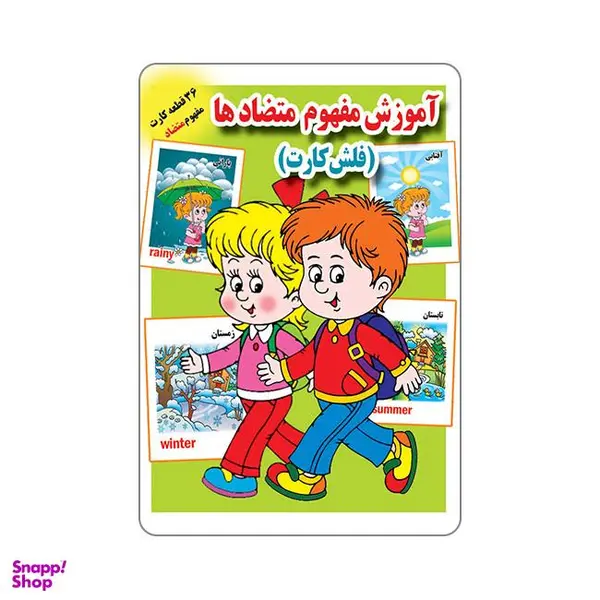 فلش کارت آموزش مفهوم متضادها انتشارات جواهری
