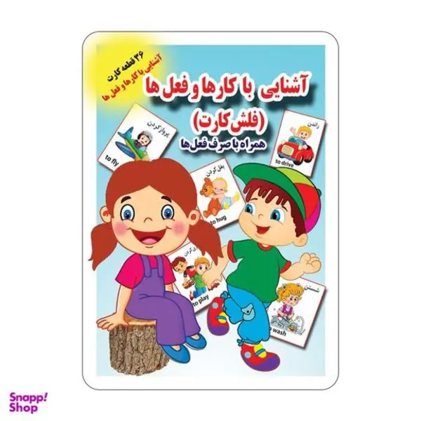 فلش کارت آشنایی با کارها و فعل ها انتشارات جواهری فلش کارت آشنایی با کارها و فعل ها انتشارات جواهری