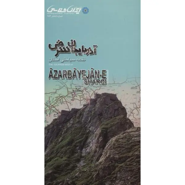 کتاب نقشه سیاحتی استان آذربایجان شرقی انتشارات ایرانشناسی
