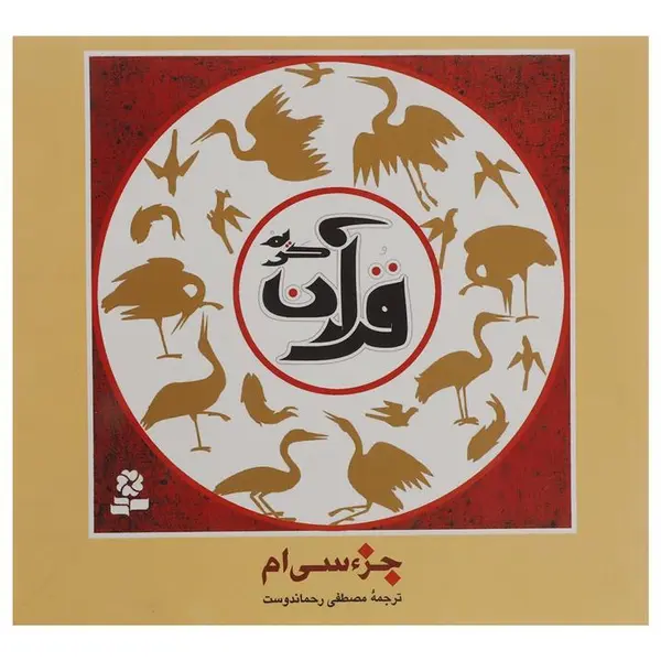 کتاب جزء سی ام قرآن کریم