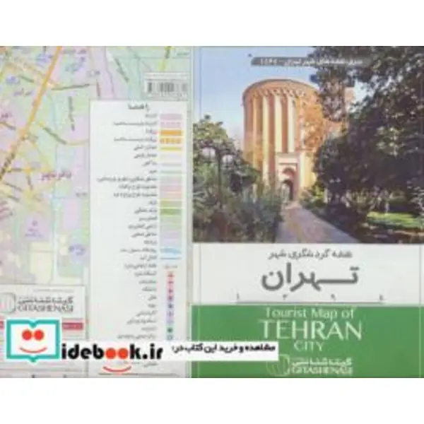 نقشه گردشگری شهر تهران 1398 کد 1464 ، گلاسه انتشارات گیتاشناسی نوین