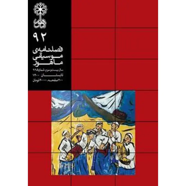 فصلنامه موسیقی ماهور شماره 93