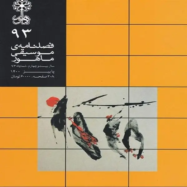 فصلنامه موسیقی ماهور شماره 93