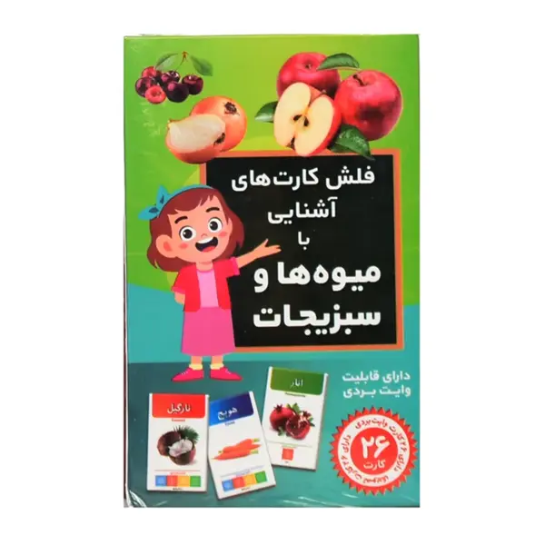 فلش کارت آشنایی با میوه ها و سبزیجات | اندیشه کهن