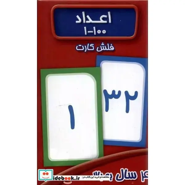 فلش کارت اعداد 1-100 انتشارات عسل نشر