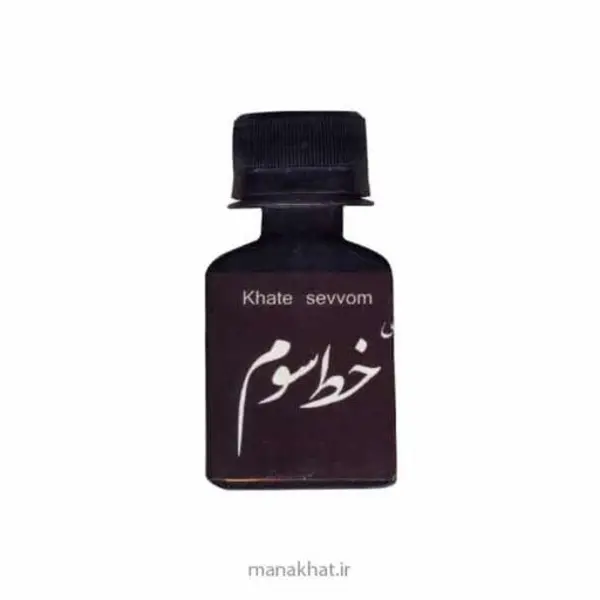 مرکب خوشنویسی مشکی خط سوم